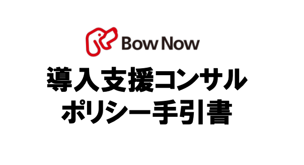 BowNow導入ポリシー